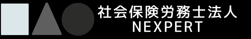 社会保険労務士法人NEXPERT