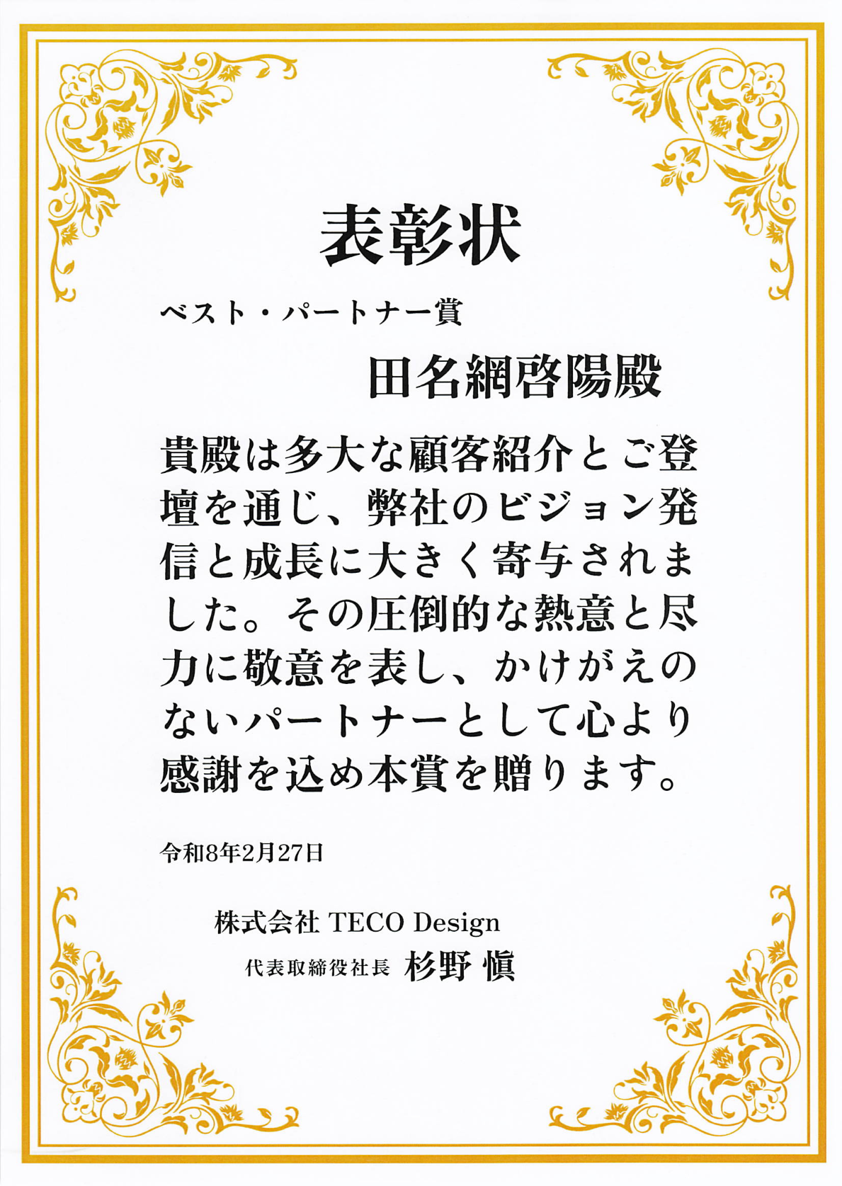 TECO Design ベスト・パートナー賞 表彰状